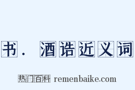 书．酒诰近义词是什么意思的图片